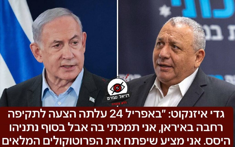 איזנקוט: "באפריל 24 עלתה הצעה לתקיפה באיראן, נתניהו היסס"