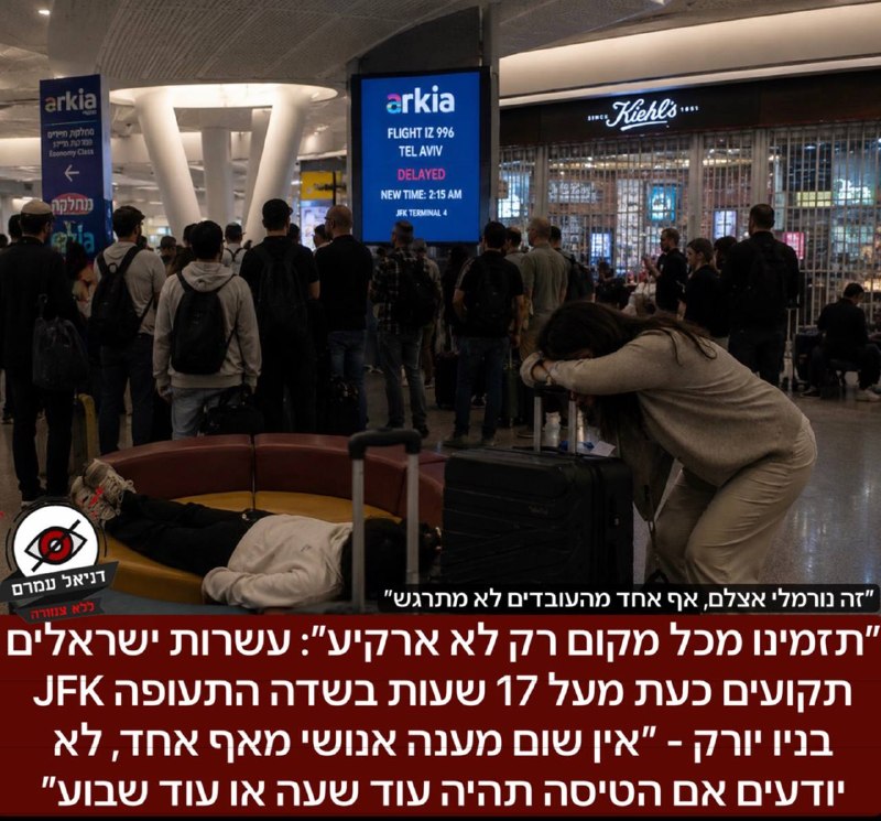 ״תזמינו מכל מקום רק לא ארקיע״: עשרות ישראלים תקועים כבר למעלה מ-17 שעות ב-JFK