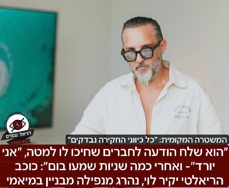 ״הוא שלח הודעה לחברים שחיכו לו למטה, ״אני יורד״- ואחרי כמה שניות שמעו בום״: כוכב הריאלטי יקיר לוי, נהרג מנפילה מבניין במיאמי, המשטרה המקומית חוקרת את כל הכיוונים כעת