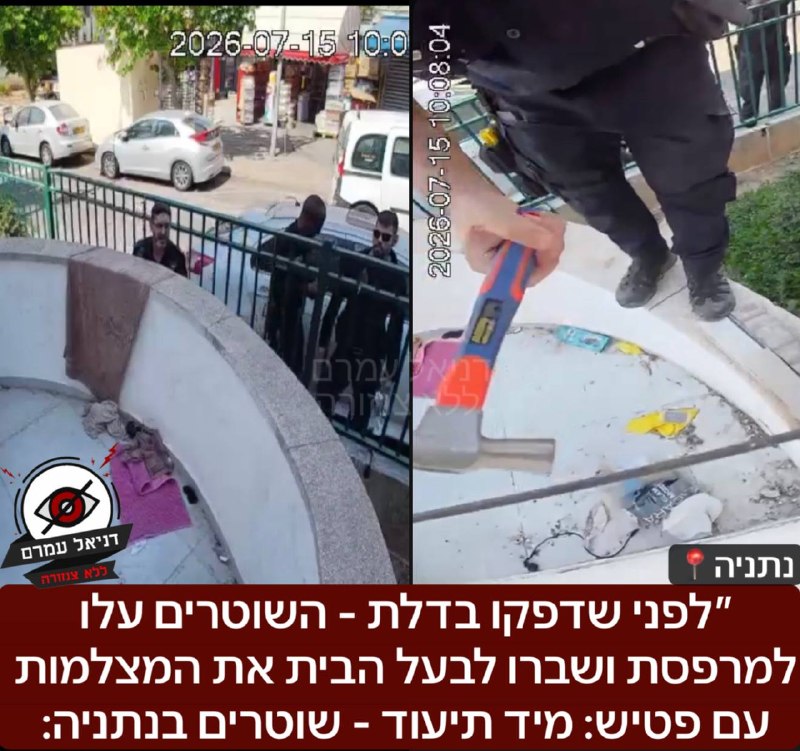 ״לפני שדפקו בדלת - השוטרים למרפסת ושברו לבעל הבית את המצלמות עם פטיש: מיד תיעוד - שוטרים בנתניה בשכונה מפוקפקת, לא אהבו שמשפחה התקינו מצלמות במרפסת, לא ביקשו או פנו לבעל הבית, פשוט עלו ושברו את המצלמו