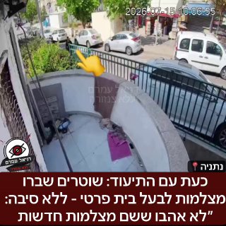 כעת עם התיעוד: שוטרים שברו מצלמות לבעל בית פרטי - ללא סיבה: ״לא אהבו ששם מצלמות חדשות״: בעל הבית מספר: ״התקנתי מצלמות בבית שלי על השטח פרטי שוטרים הגיעו כמו עבריינים עם פטיש ניסו להסתיר את עצמם במצלמו