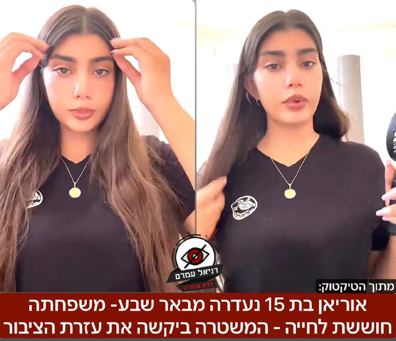 אוריאן בת 15 נעדרה מבאר שבע- המשפחה חוששת לחייה: משטרת ישראל פרסמה: אורין יצאה מביתה אמש, שני, בשעות הערב ומאז אבד עמה הקשר. המשטרה מבקשת את עזרת הציבור ומפיצה את תיאורה ותמונת המשטרת ישראל מבקשת את ע