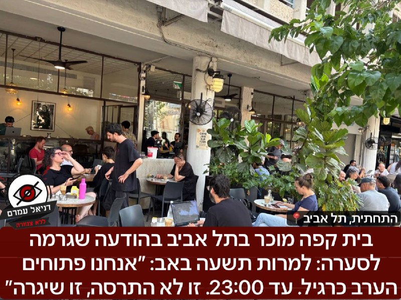 בית קפה מוכר בתל אביב בהודעה שגרמה  לסערה: למרות תשעה באב: ״אנחנו פתוחים הערב כרגיל. עד 23:00. זו לא התרסה, זו שיגרה, זו בחירה לחיות כחילוני ולכבד כל בחירה של כל אדם לחיות לפי אמונתו״. מדובר בבית קפה 
