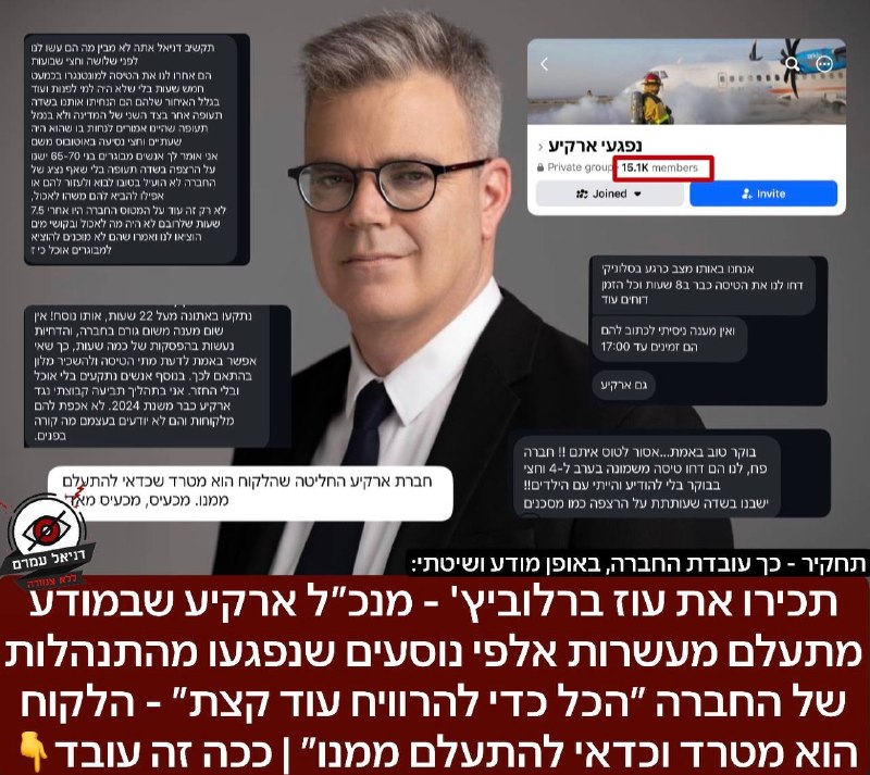 תכירו את עוז ברלוביץ' - מנכ״ל ארקיע שבמודע מתעלם מעשרות אלפי נוסעים שנפגעו מהתנהלות של החברה ״הכל כדי להרוויח עוד קצת״ - הלקוח הוא מטרד וכדאי להתעלם ממנו״ | ככה זה עובד: אחרי יומיים שאנחנו כאן בדנ