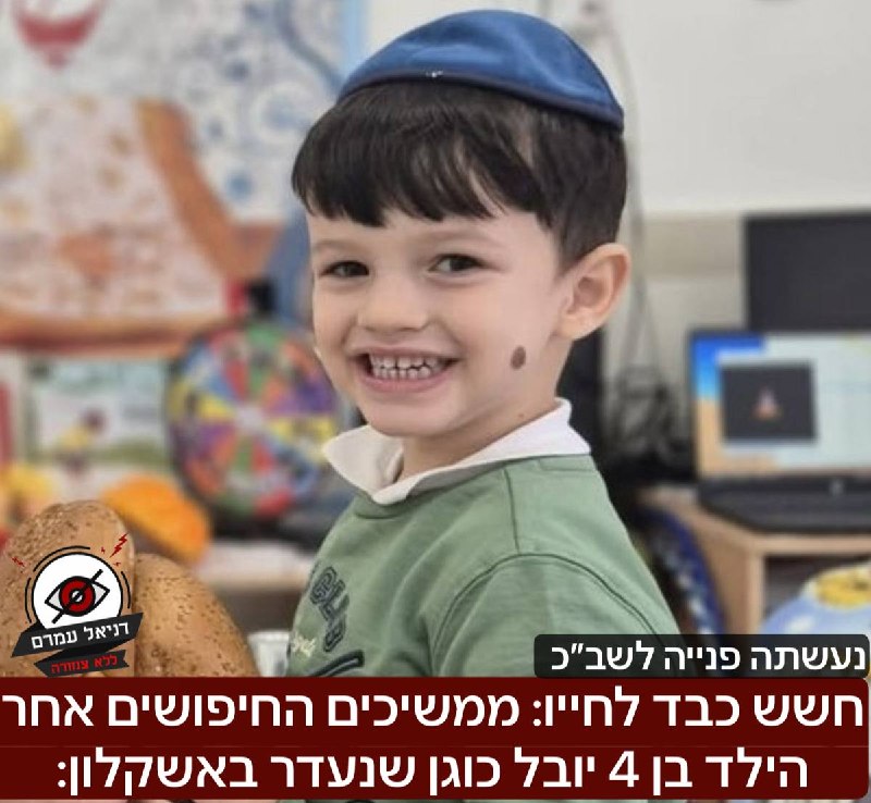 חשש כבד לחייו: ממשיכים החיפושים אחר הילד בן 4 יובל כוגן שנעדר באשקלון