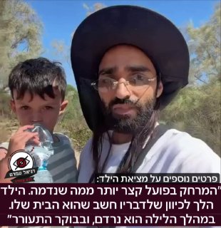 אותר ילד שנעדר לאחר שנשאר במקום מוצל וניצל בזכות חוכמתו