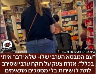 ״עם המבטא הערבי שלו- שלא ידבר איתי בכלל״: אזרח צעק על רוקח ערבי שסירב לתת לו שירות בלי מסמכים מתאימים: אירוע חריג בבית מרקחת בפתח תקווה היום, על פי עדויות האדם הגיע עם מסמכים לא נכונים וחלק מהמסמכים ה