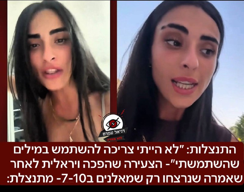 התנצלות: ״לא הייתי צריכה להשתמש במילים שהשתמשתי״- הצעירה שהפכה ויראלית לאחר שאמרה שנרצחו רק שמאלנים ב7-10- מתנצלת:  - מיד תיעוד ההתנצלות ששלחה לנו שנפרסם.