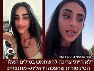 ״לא הייתי צריכה להשתמש במילים האלו״- הטיקטורית שהפכה ויראלית- מתנצלת: לדבריה לא התכוונה להשתמש במילה ״שמאלני״ ובגופה תגן על כל יהודי, והנקודה לדבריה הייתה ש״עם ישראל לא ישכח מאיפה הגיע״.