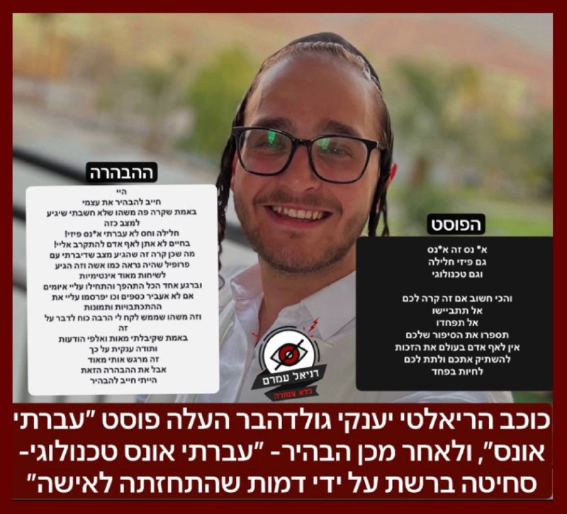 כוכב הריאלטי יענקי גולדהבר העלה פוסט ״עברתי אונס״, ולאחר מכן הבהיר- ״עברתי אונס טכנולוגי- סחיטה ברשת על ידי דמות שהתחזתה לאישה״: לדבריו כוונתו הייתה לאונס טכנולוגי כאשר דמות התחזתה לאישה וסחטה ממנו תמ