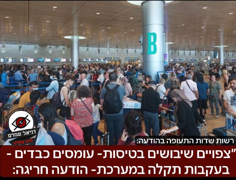 רשות שדות התעופה: עקב תקלה במערכת יורוקונטרול (Eurocontrol) בבריסל, צפויים שיבושים בלוח הטיסות במרחב האווירי האירופי. כתוצאה מכך, קיימת סבירות גבוהה לעיכובים ממושכים בטיסות היוצאות והנכנסות בשעות הקרו