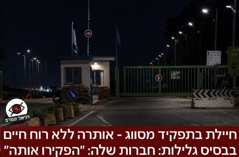 חיילת בתפקיד מסווג - אותרה ללא רוח חיים בבסיס גלילות: חברות שלה: ״הפקירו אותה״: אירוע חריג היום, לאחר שחיילת בתפקיד מסווג וגבוה אותרה ללא רוח חיים- מדובר בחיילת שביקשה קיצור שירות עקב מצבה, לאחרונה אפ