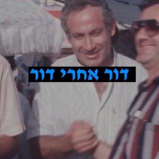 אנחנו סומכים עליך שתשמור על הקול שלנו!