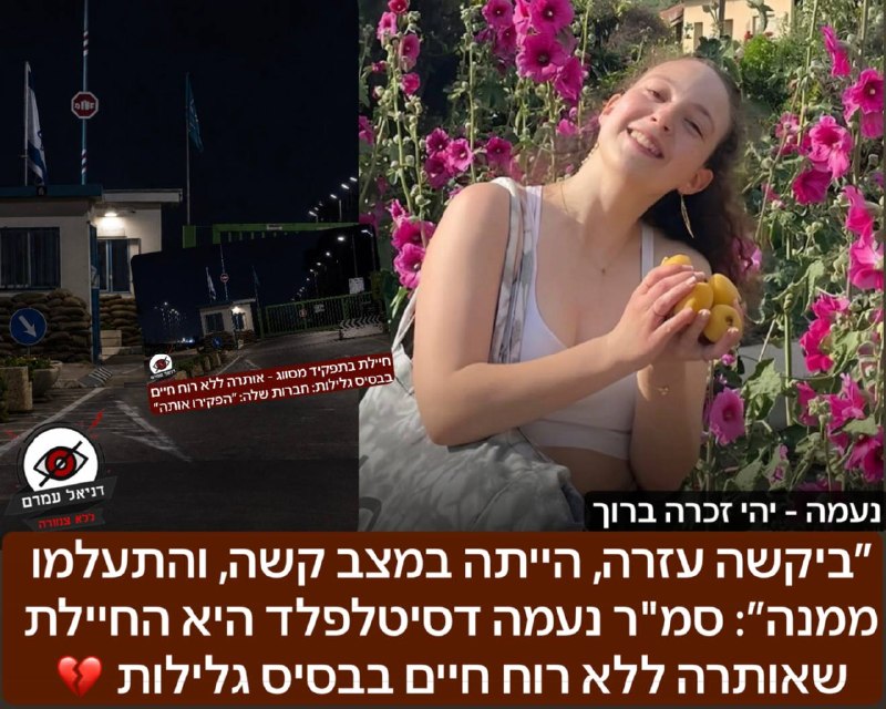 ״ביקשה עזרה, הייתה במצב קשה, והתעלמו ממנה״: ⁨סמ"ר נעמה דסיטלפלד היא החיילת שאותרה ללא רוח חיים בבסיס גלילות- על פי חברותיה, נעמה ביקשה קיצור שירות והייתה במצב קשה שאפילו הייתה הוראה שלא להשאיר אותה עם