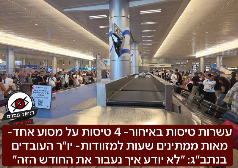 עשרות טיסות באיחור- 4 טיסות על מסוע אחד- מאות ממתינים שעות למזוודות- יו״ר העובדים בנתב״ג: ״לא יודע איך נעבור את החודש הזה״: לדברי פנחס עידן יו״ר העובדים, חסרים לפחות 400 עובדים חדשים בנתב״ג ״ההנהלה עו