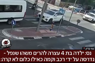 נס: ילדה בת 4 עצרה להרים משהו שנפל - נדרסה על ידי רכב וקמה כאילו כלום לא קרה: האירוע קרה בבני ברק, על פי מה שנראה חפץ נפל להולכת רגל סמוכה והילדה חזרה אחורה להרים, הרכב עלה עליה ובנס נפגעה קלות בלבד. 