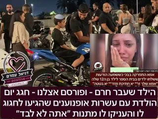 הילד שעבר חרם - ופורסם אצלנו - חגג יום הולדת עם עשרות אופנוענים שהגיעו לחגוג לו והעניקו לו מתנות ״אתה לא לבד״. מרגש❤️‍🩹