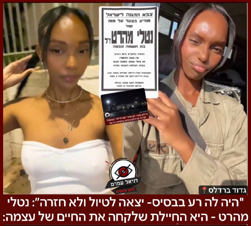 נטלי מהרט, מנתניה - היא החיילת שלקחה את החיים של עצמה בבסיס: על פי חברותיה היא עברה תקופה קשה, אתמול הודיעה שהיא יוצאת לטיול ובמהלכו נמצאה פצועה קשה כאשר על פי החשד פגעה בעצמה. ולאחר מכן נקבע מותה בבי