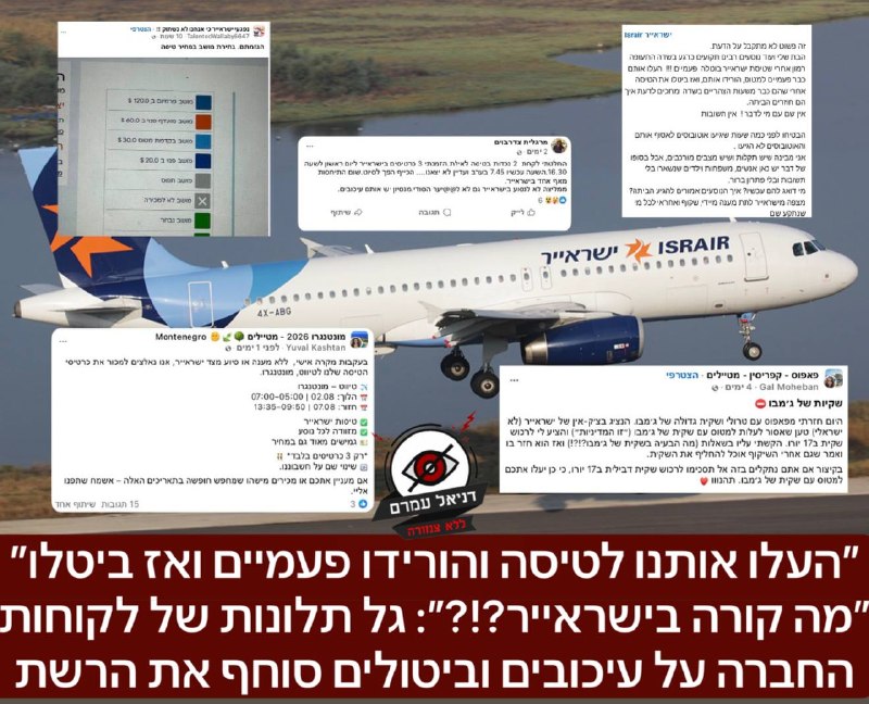 ״העלו אותנו לטיסה והורידו פעמיים ואז ביטלו את הטיסה״ ״מה קורה בישראייר?!?״: גל תלונות של לקוחות החברה על עיכובים וביטולים סוחף את הרשת בתקופה העמוסה ביותר בשנה