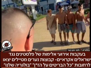 בעקבות אירועי אלימות של פלסטינים נגד ישראלים- קבוצות נערים מטיילים יצאו לרחובות ״כל הבריטים על הז*ן״ ״בולגריה שלנו״ ״תשברו להם את הידיים״: על פי דיווחים פורעים פלסטינים יצאו אתמול בלילה לרחובות ותקפו 