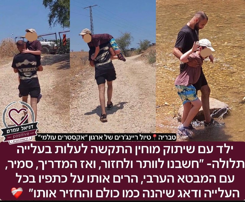 ילד עם שיתוק מוחין התקשה לעלות בעלייה תלולה- ״חשבנו לוותר ולחזור, ואז המדריך, סמיר, עם המבטא הערבי, הרים אותו על כתפיו בכל העלייה ודאג שיהנה כמו כולם והחזיר אותו״: הבוקר במהלך טיול ריינג’רים עם ארגון 
