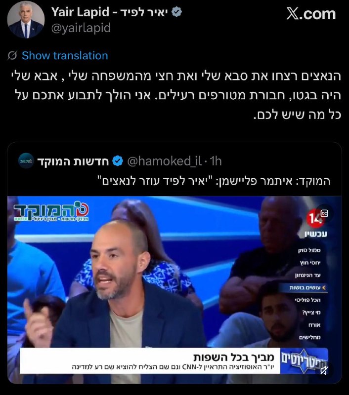 איתמר פליישמן: "יאיר לפיד עוזר לנאצים": יאיר לפיד בתגובה: ״הנאצים רצחו את סבא שלי ואת חצי מהמשפחה שלי , אבא שלי היה בגטו, חבורת מטורפים רעילים. אני הולך לתבוע אתכם על כל מה שיש לכם״.
