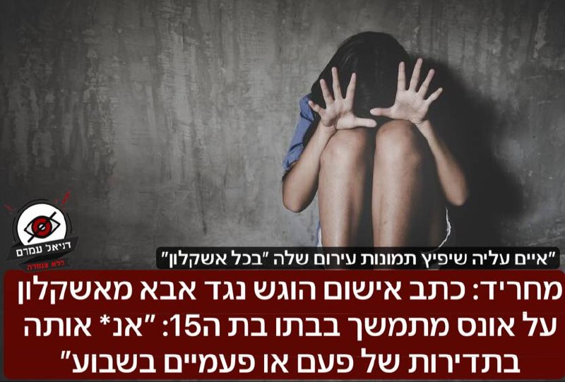 מחריד: כתב אישום הוגש נגד אבא מאשקלון על אונס מתמשך בבתו בת ה15: ״אנ* אותה בתדירות של פעם או פעמיים בשבוע״: כתב אישום בלתי נתפס הוגש היום לבית המשפט המחוזי בבאר שבע- על פי החשד: האב נכנס לחדרה לאחר שש