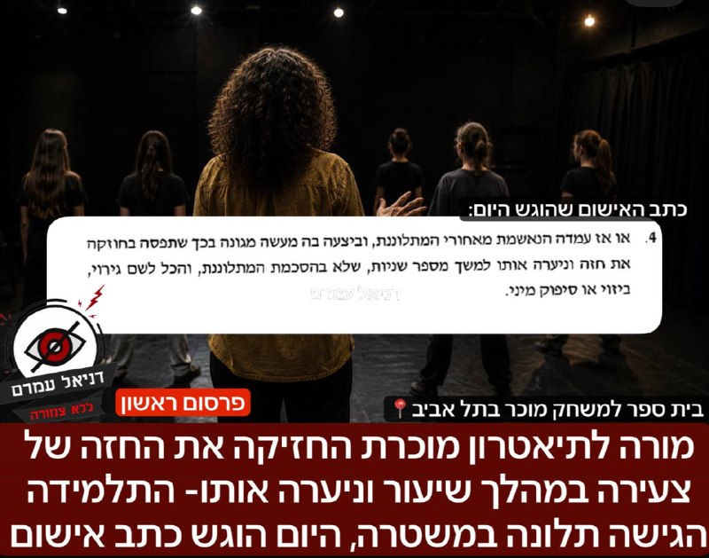 מורה לתיאטרון מוכרת החזיקה את החזה של צעירה במהלך שיעור וניערה אותו- התלמידה הגישה תלונה במשטרה, היום הוגש כתב אישום: מדובר במורה מוכרת בזאנר, שקיבלה כמה כתבות מדור באתרים נחשבים, על פי כתב האישום במה