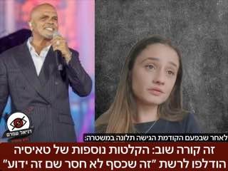 זה קורה שוב: הקלטות נוספות של טאיסיה הודלפו לרשת ״זה שכסף לא חסר שם זה ידוע״: כזכור כפי שפורסם בתכנית הצינור-מדובר בהקלטות שהגיעו דרך חברת ההפקה שעשו תחקיר נגד אייל ופרשת משחקי חברה, אך ההפקה נמכרה לא