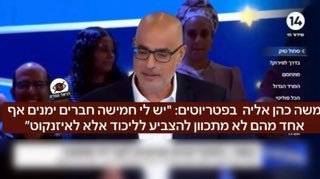 משה כהן אליה  בפטריוטים: "יש לי חמישה חברים ימנים אף אחד מהם לא מתכוון להצביע לליכוד. הם מתכוונים להצביע לאיזנקוט"