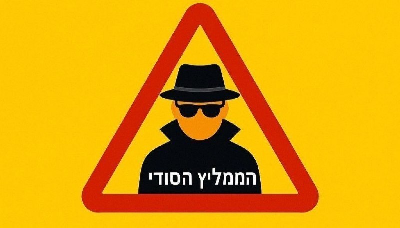 ⚠️ זהירות! ערוץ סודי לפניך ⚠️