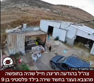צה"ל: חייל בחופשה נעצר בחשד שירה בילד פלסטיני בן 9