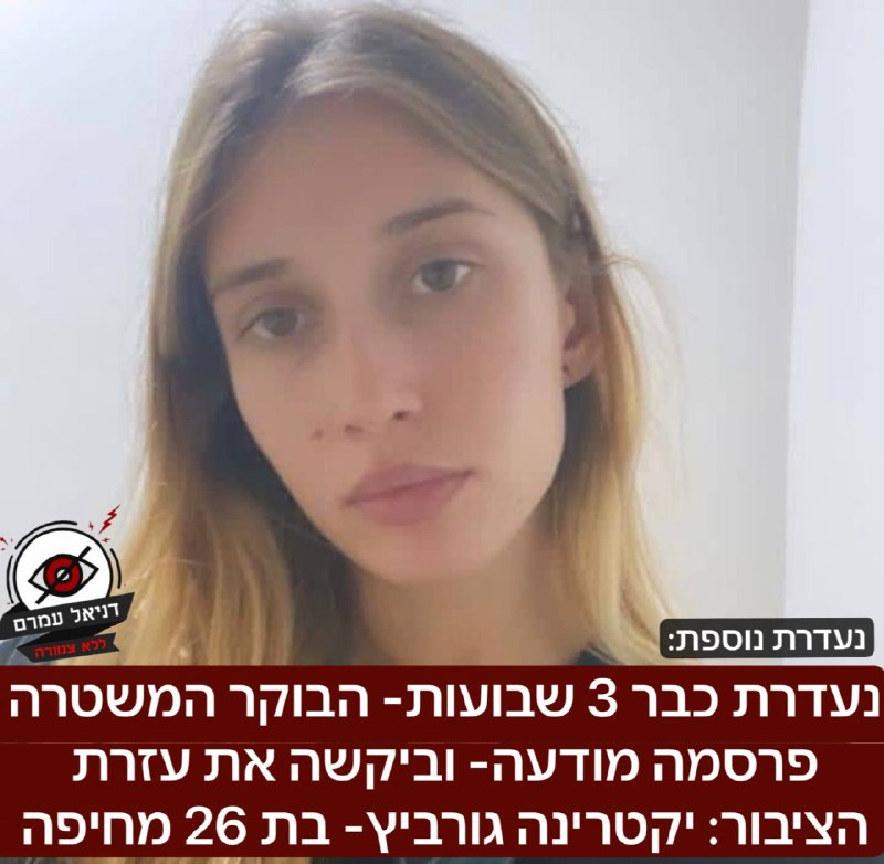 נעדרת כבר 3 שבועות - המשטרה מבקשת את עזרת הציבור: יקטרינה גורביץ בת 26 מחיפה