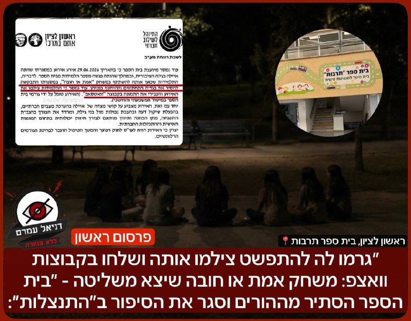 במקום לסגור את זה בבית הספר, צילמו אותה ושלחו בקבוצות וואצפ: משחק "אמת או חובה" שיצא משליטה בראשון לציון