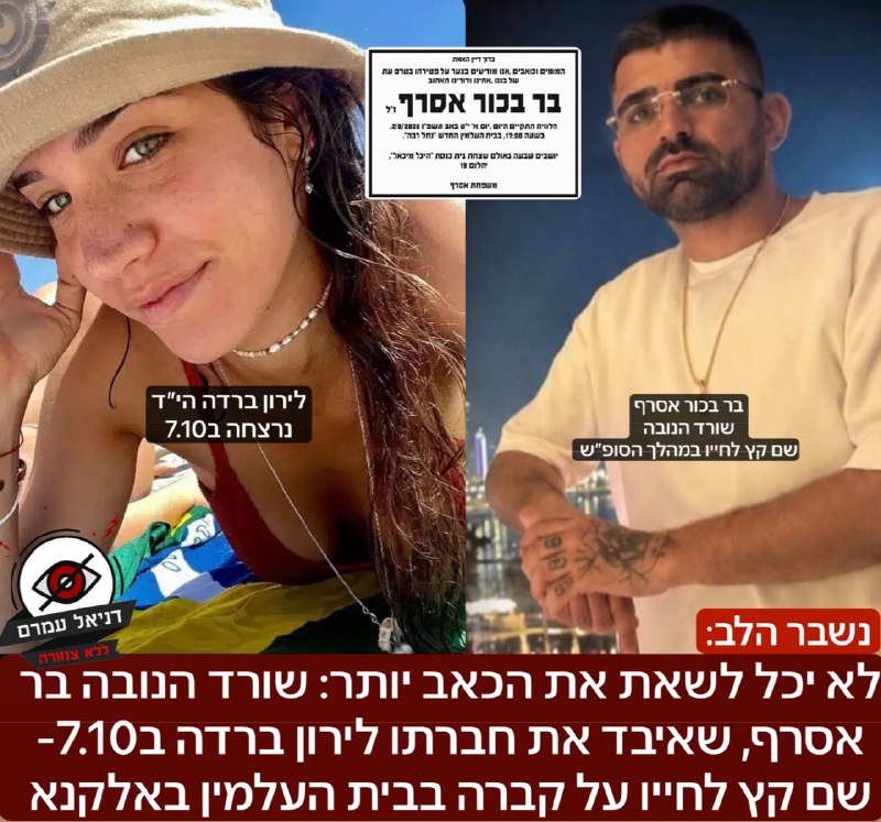 הכאב הכריע: שורד הנובה בר אסרף שם קץ לחייו על קבר חברתו לירון ברדה