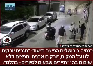 כנסייה בירושלים: "נערים יורקים עלינו, זורקים אבנים וחפצים", תיירים יוצאים בהלם