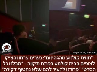 ״חווית קולנוע מהגהינום״: נערים צרחו והציקו לצופים בסרט בבית קולנוע בפתח תקווה
