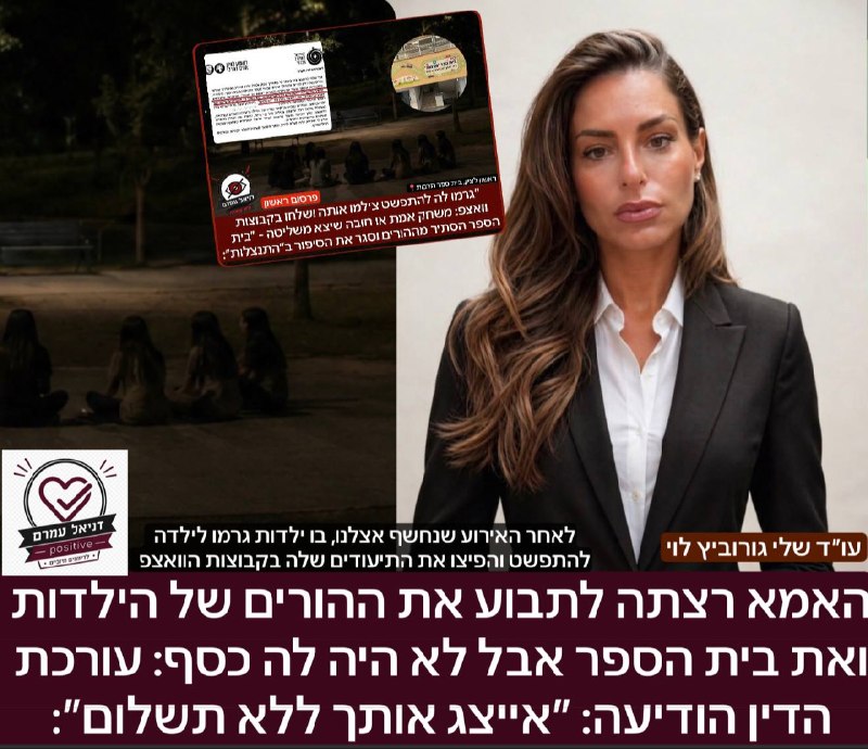 עורכת הדין שני גורוביץ׳ לוי תייצג ללא תשלום את האם שבתה הולבנה בבית ספר בראשון לציון
