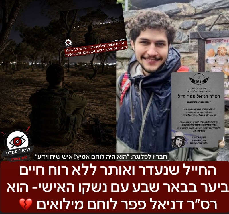 אותרו את גופתו של רס״ר דניאל פפר, לוחם מילואים, בבאר שבע
