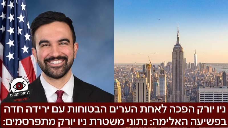 ניו יורק הפכה לאחת הערים הבטוחות עם ירידה חדה בפשיעה האלימה