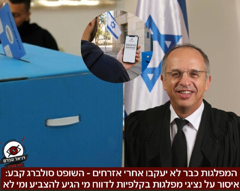 המפלגות כבר לא יעקבו אחרי אזרחים