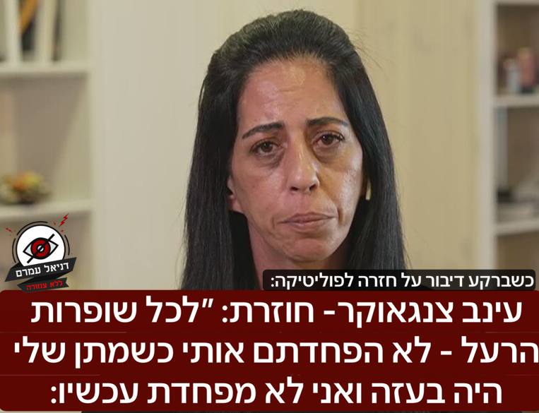 עינב צנגאוקר תוקפת את נתניהו: "כישלון מוחלט, לא מפחדת"