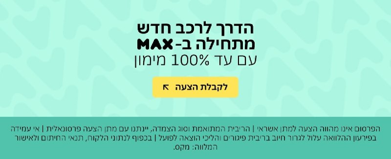 חולמים על רכב חדש? MAX מציעים מימון עד 100% בתנאים אטרקטיביים