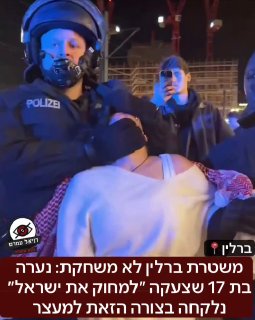 ברלין: בת 17 נעצרה בחשד לקריאה לאלימות ואנטישמיות לאחר שצעקה "למחוק את ישראל"