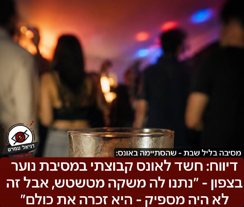 חשד לאונס קבוצתי במסיבת נוער בצפון - ״היא זכרה את כולם״