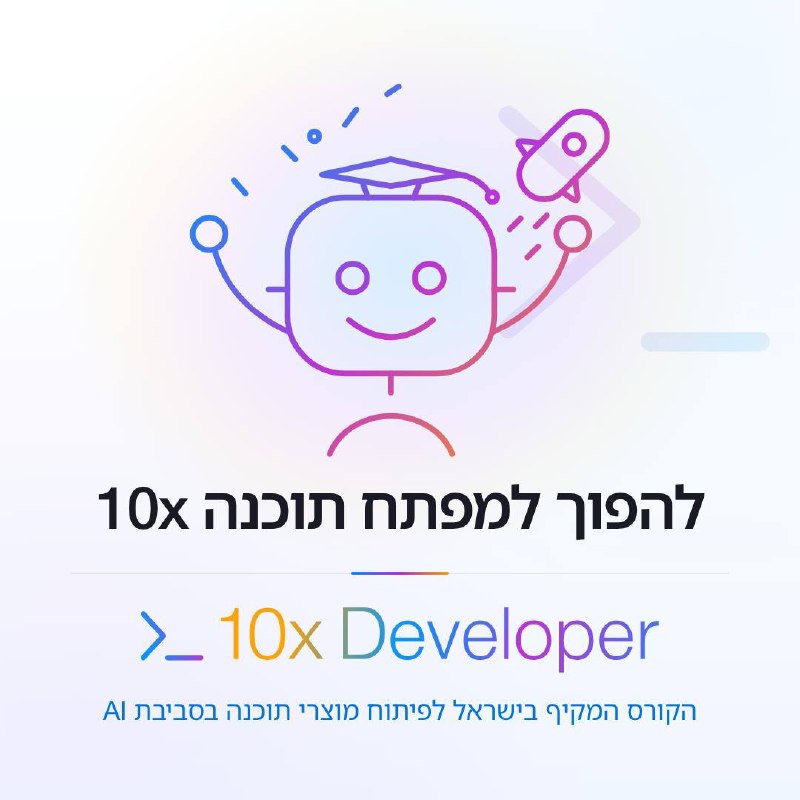 היום גם אתם יכולים להפוך למפתחי תוכנה פי 10!