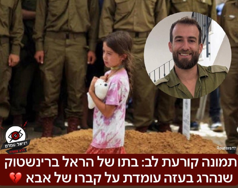 בתו של הראל ברינשטוק שנהרג בעזה עומדת על קברו
