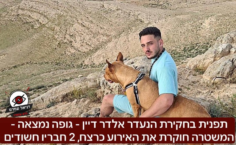 אלדר דיין: גופה נמצאה - המשטרה חושדת ברצח על ידי חבריו