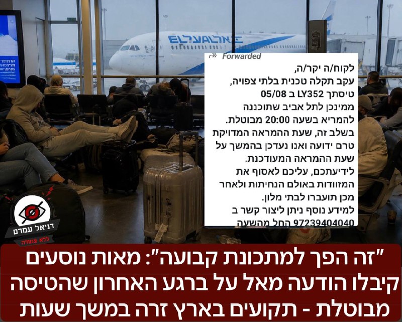 "זה הפך למתכונת קבועה": מאות נוסעים קיבלו הודעה מאל על ברגע האחרון שהטיסה מבוטלת - תקועים בארץ זרה