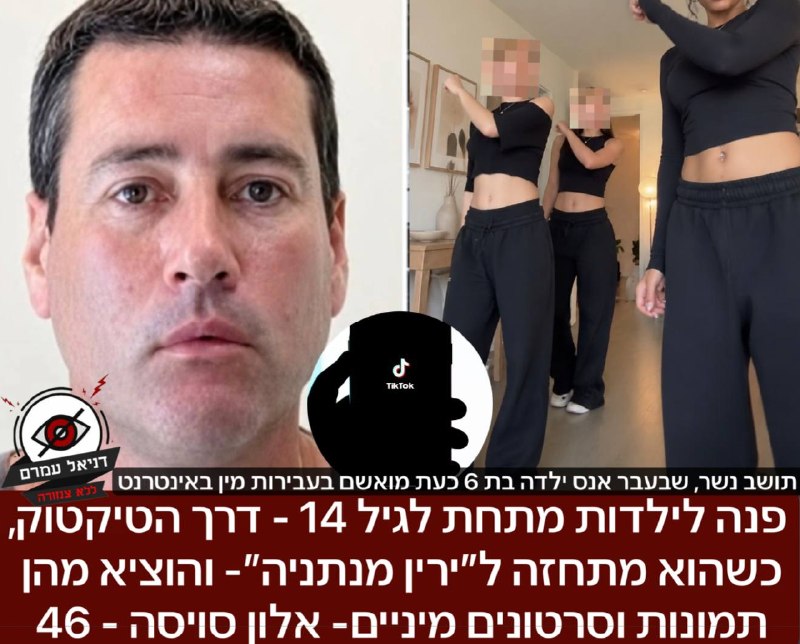 כתב אישום נגד אלון סויסה בן 46 מנשר בגין אונס של קטינים ופגיעה מינית בילדות מתחת לגיל 14 דרך הטיקטוק